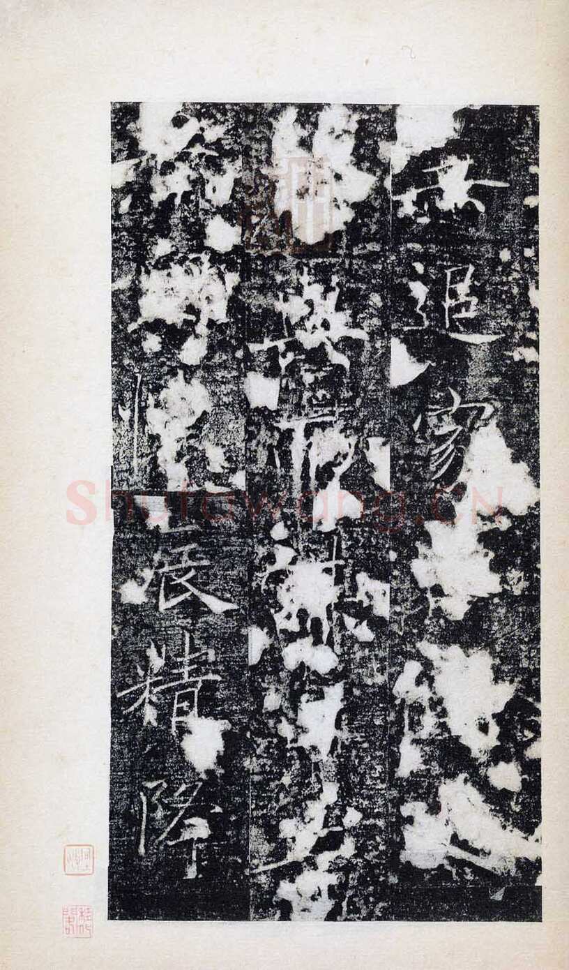 褚遂良《房玄龄碑》清拓本 永徽三年(652)北京图书馆(今国家图书馆)藏