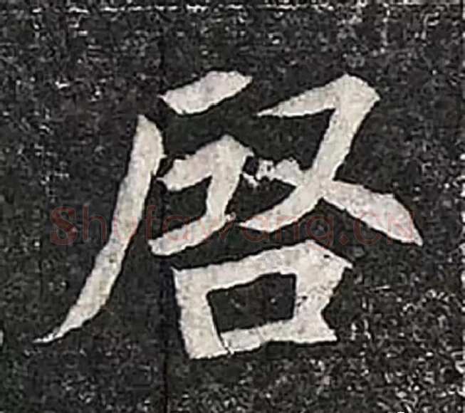 高归彦造像记前秦北朝碑刻碑拓,摘自前秦北朝高归彦造像记