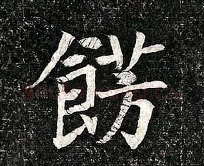 高归彦造像记前秦北朝碑刻碑拓,摘自前秦北朝高归彦造像记