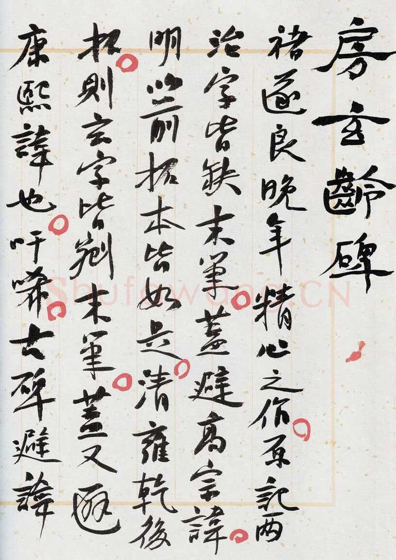 褚遂良《房玄龄碑》清拓本 永徽三年(652)北京图书馆(今国家图书馆)藏