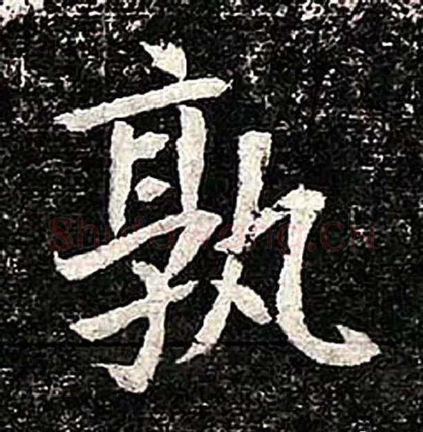 高归彦造像记前秦北朝碑刻碑拓,摘自前秦北朝高归彦造像记