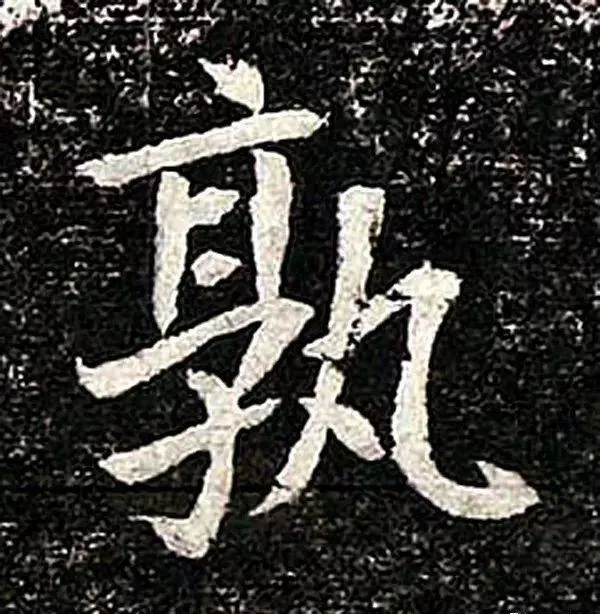 高归彦造像记前秦北朝碑刻碑拓,摘自前秦北朝高归彦造像记