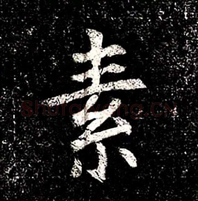 高归彦造像记前秦北朝碑刻碑拓,摘自前秦北朝高归彦造像记