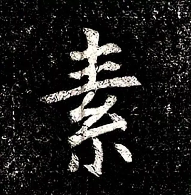 高归彦造像记前秦北朝碑刻碑拓,摘自前秦北朝高归彦造像记