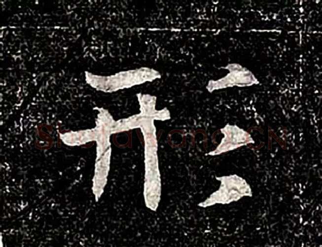 高归彦造像记前秦北朝碑刻碑拓,摘自前秦北朝高归彦造像记