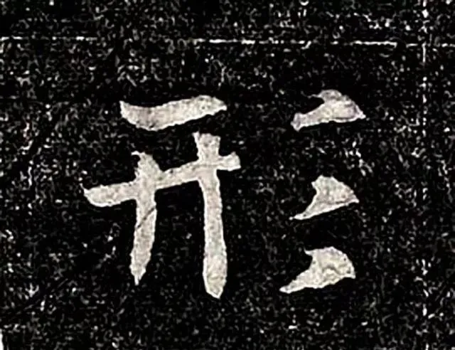 高归彦造像记前秦北朝碑刻碑拓,摘自前秦北朝高归彦造像记