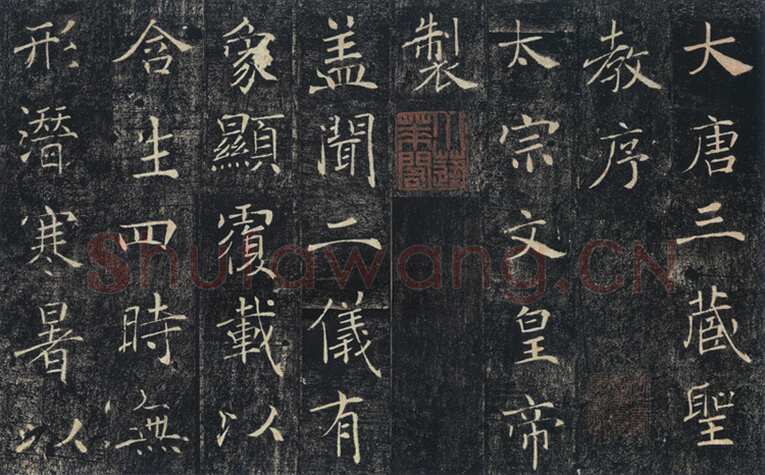褚遂良《雁塔圣教序》宋拓本 永徽四年(653) 日本东京国立博物馆藏