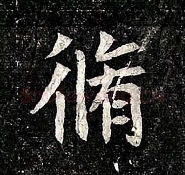 高归彦造像记前秦北朝碑刻碑拓,摘自前秦北朝高归彦造像记