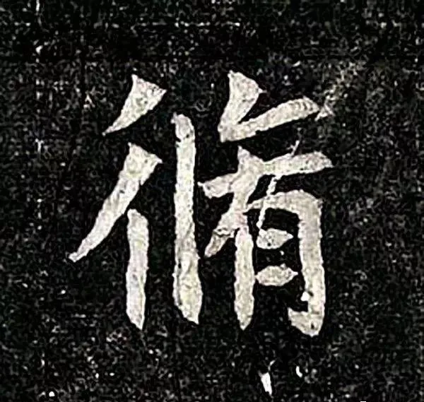 高归彦造像记前秦北朝碑刻碑拓,摘自前秦北朝高归彦造像记