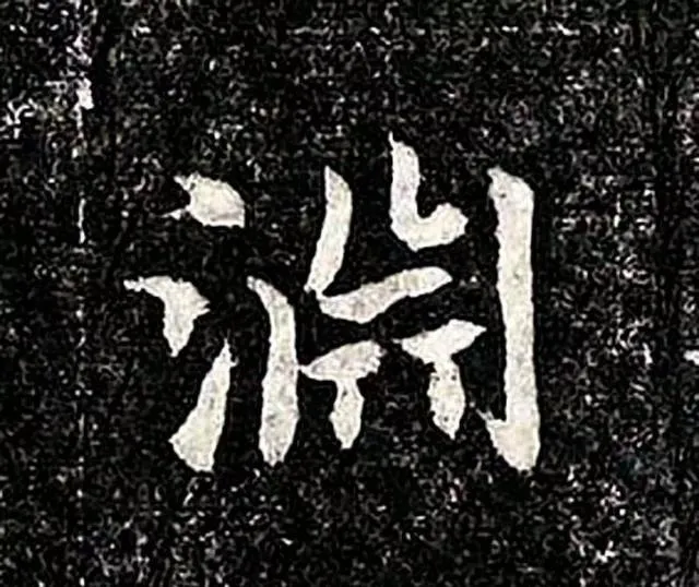 高归彦造像记前秦北朝碑刻碑拓,摘自前秦北朝高归彦造像记