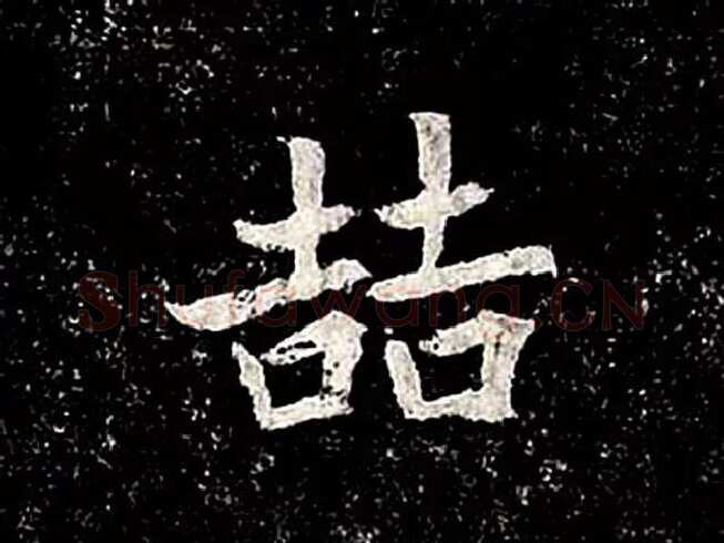 高归彦造像记前秦北朝碑刻碑拓,摘自前秦北朝高归彦造像记