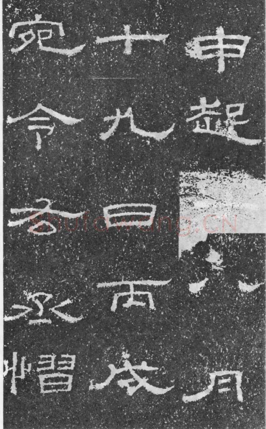 张景碑秦汉墨迹作品欣赏,摘自秦汉张景碑