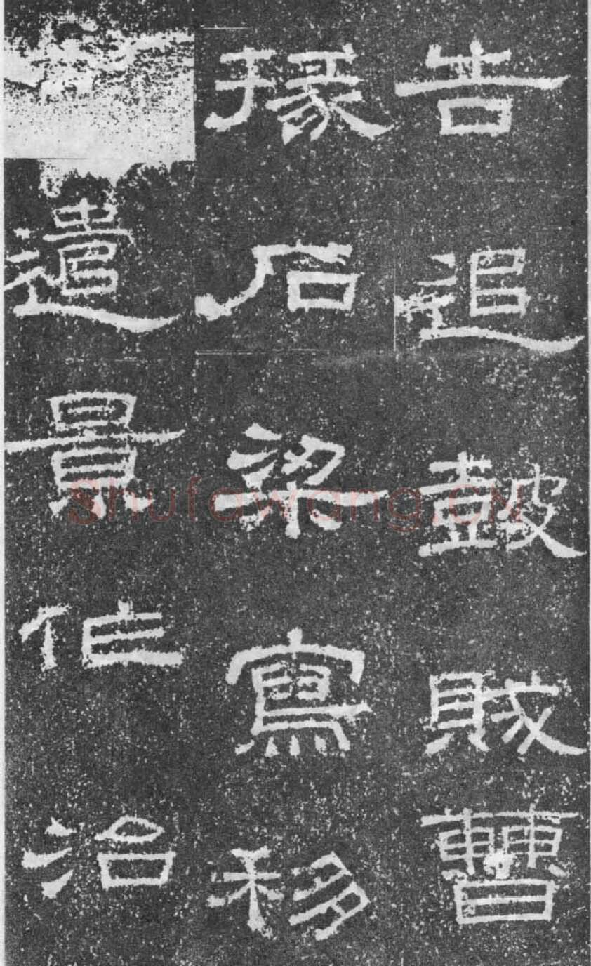 张景碑秦汉墨迹作品欣赏,摘自秦汉张景碑