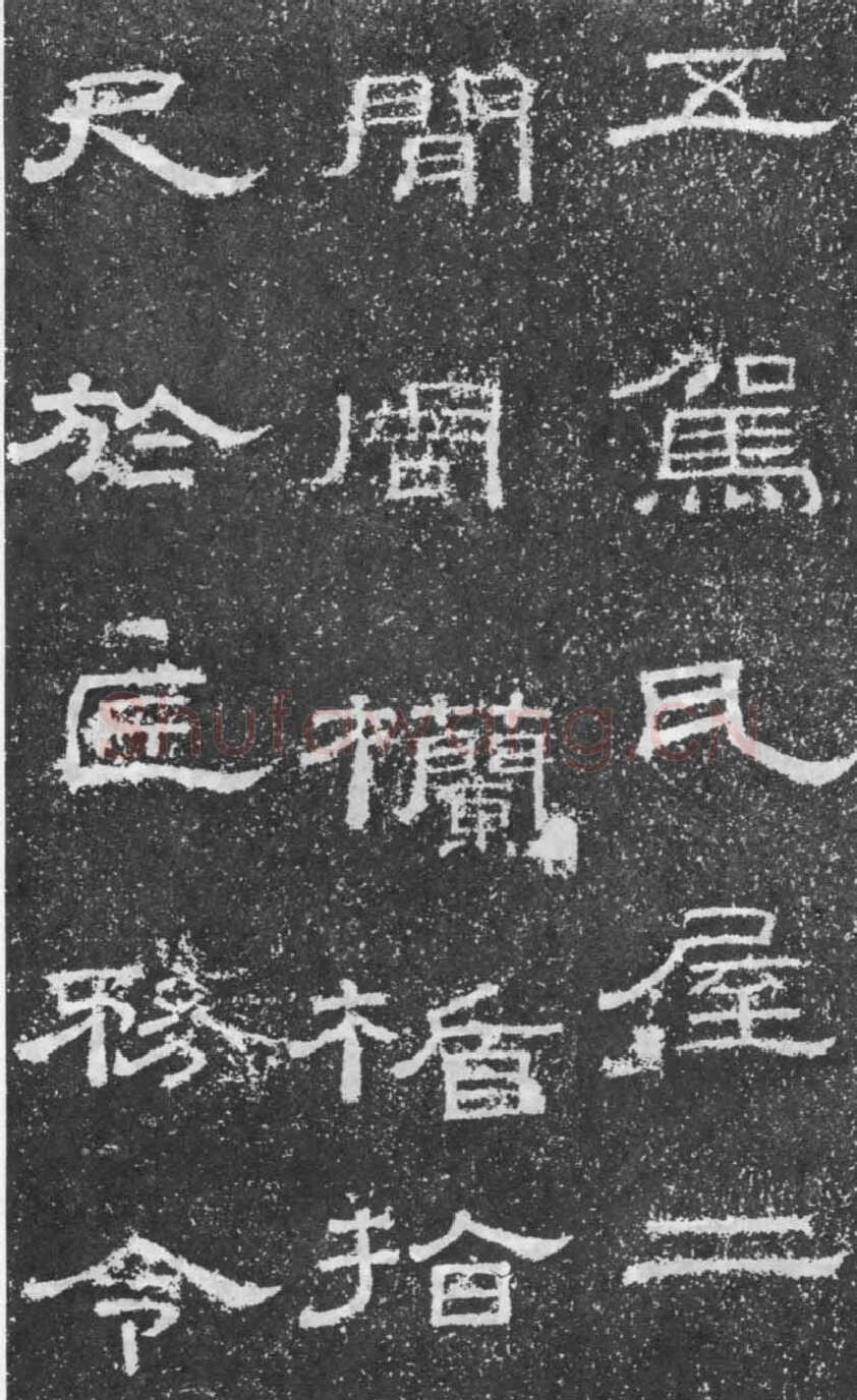 张景碑秦汉墨迹作品欣赏,摘自秦汉张景碑