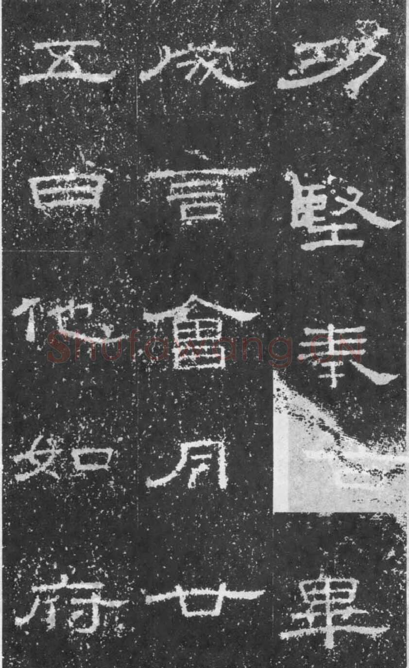 张景碑秦汉墨迹作品欣赏,摘自秦汉张景碑