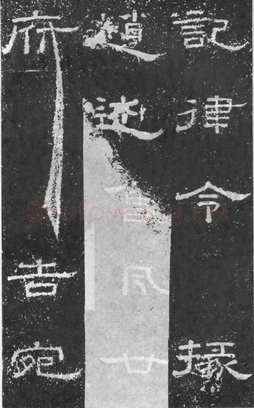 张景碑秦汉墨迹作品欣赏,摘自秦汉张景碑