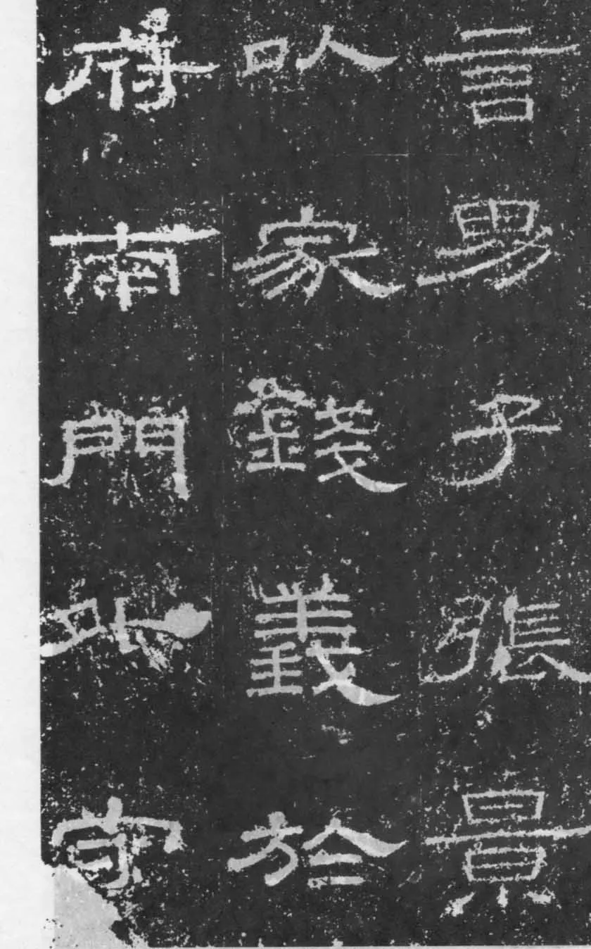 张景碑秦汉墨迹作品欣赏,摘自秦汉张景碑