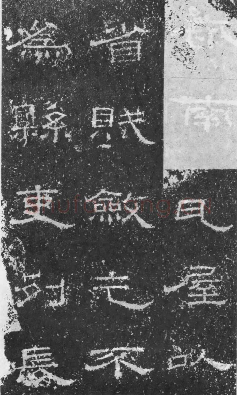 张景碑秦汉墨迹作品欣赏,摘自秦汉张景碑