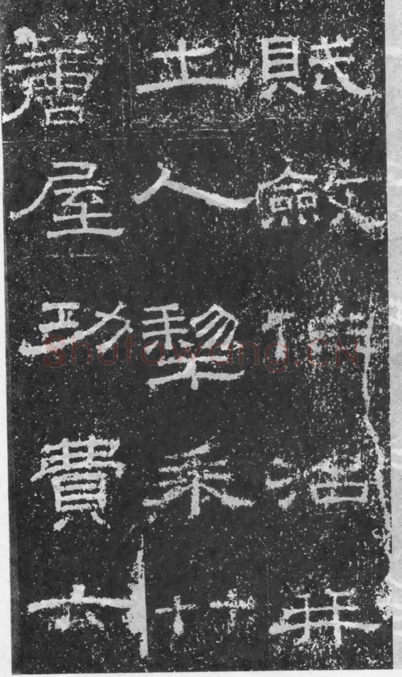 张景碑秦汉墨迹作品欣赏,摘自秦汉张景碑