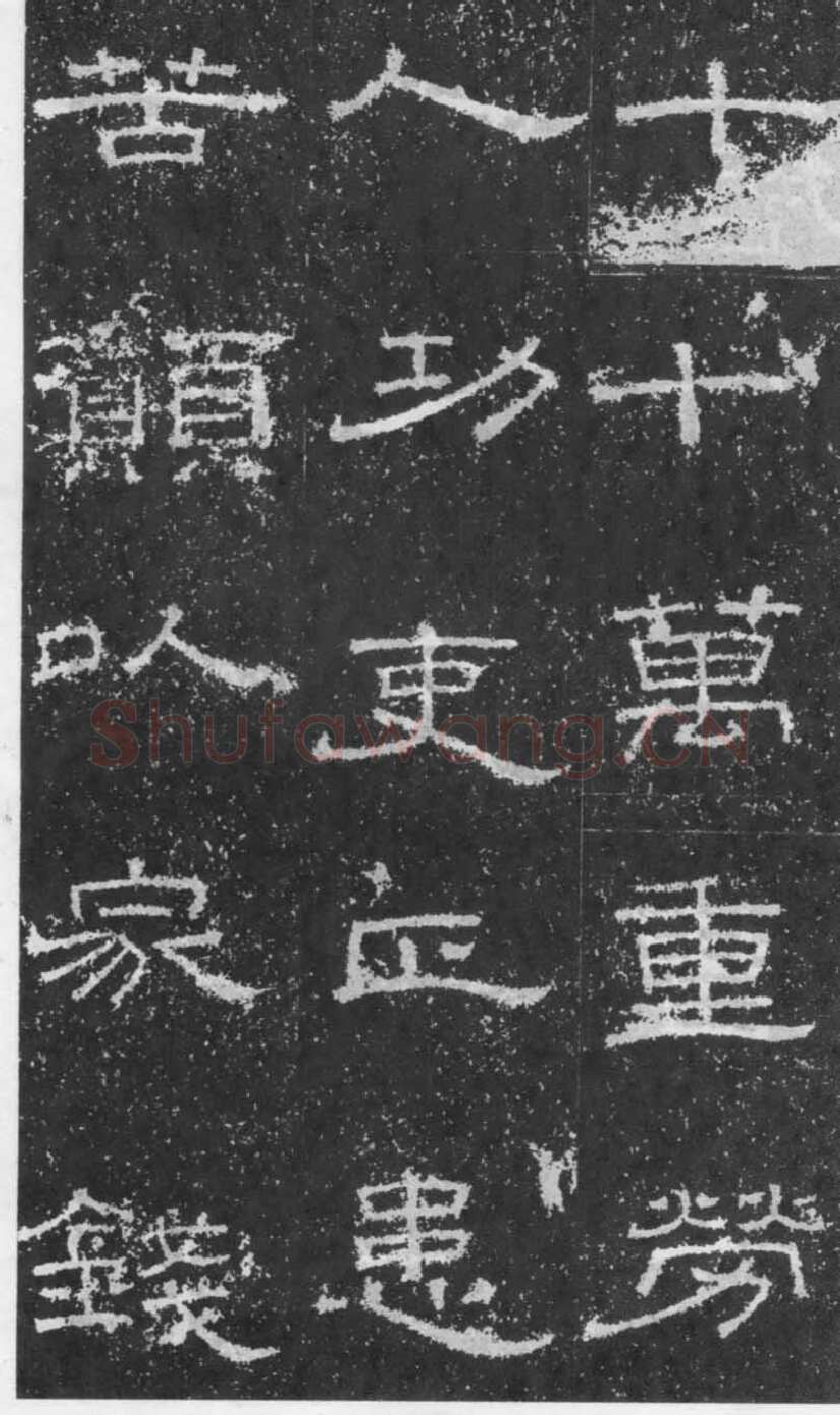张景碑秦汉墨迹作品欣赏,摘自秦汉张景碑