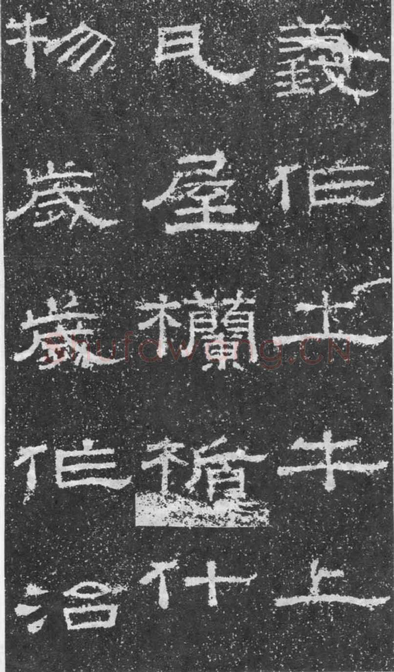 张景碑秦汉墨迹作品欣赏,摘自秦汉张景碑