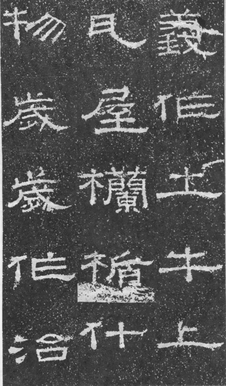 张景碑秦汉墨迹作品欣赏,摘自秦汉张景碑