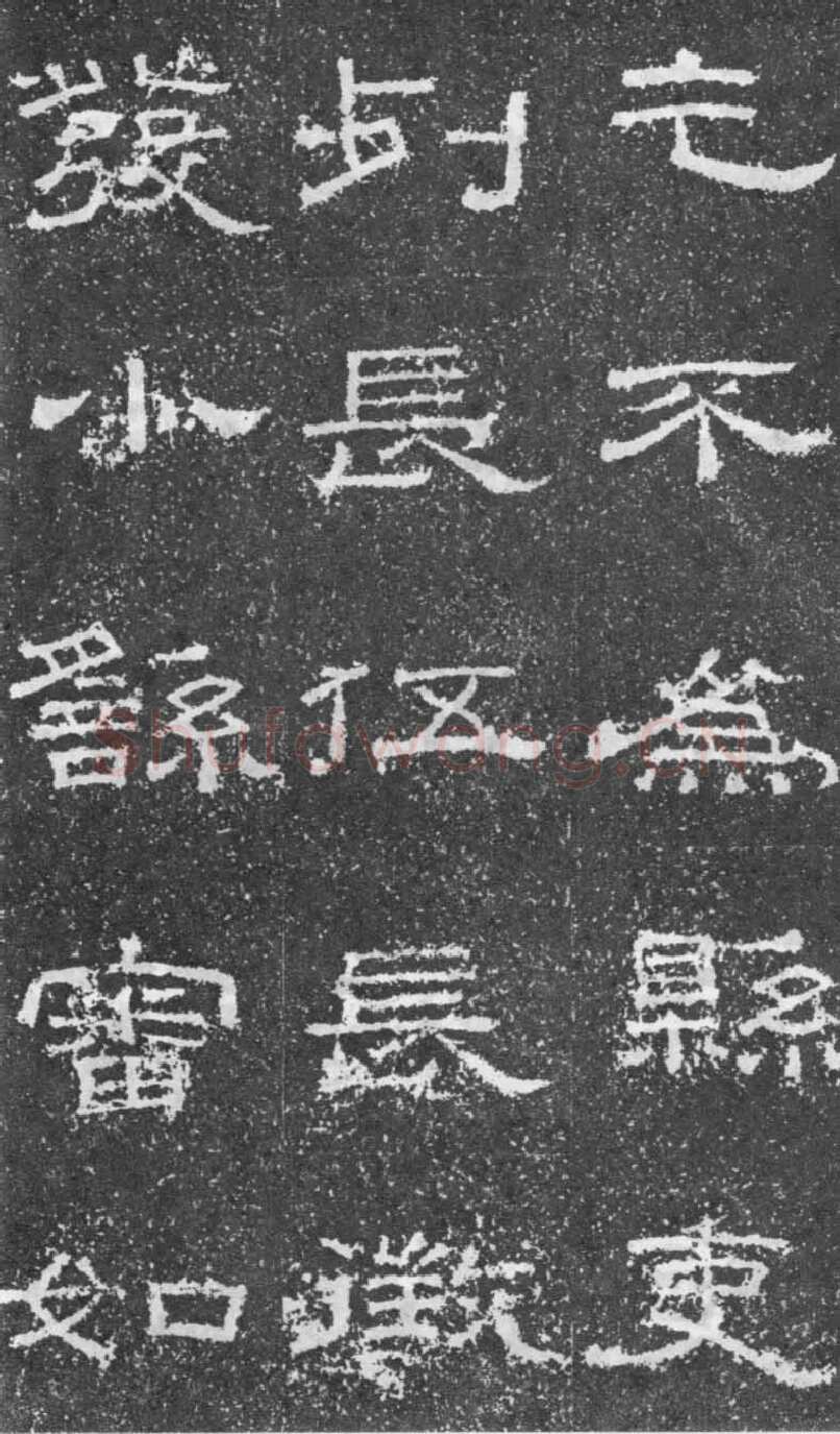 张景碑秦汉墨迹作品欣赏,摘自秦汉张景碑