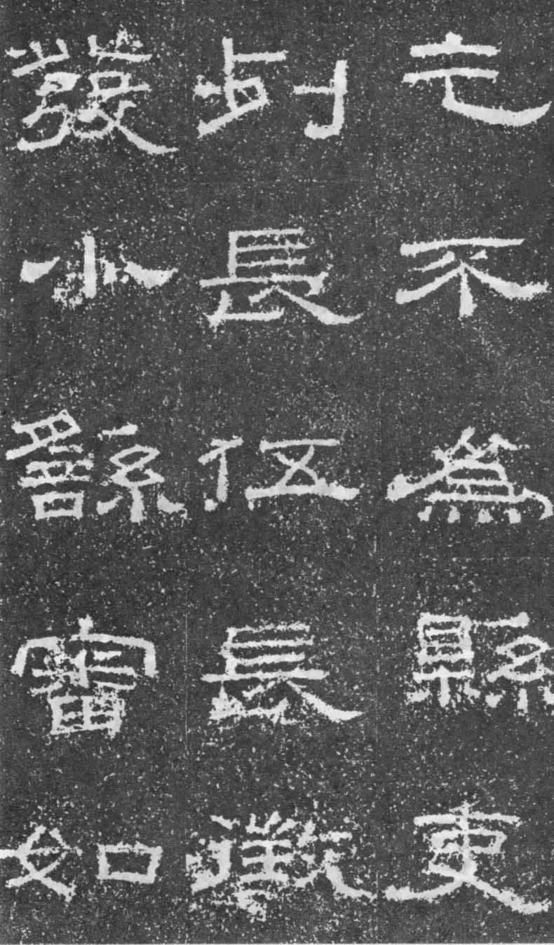 张景碑秦汉墨迹作品欣赏,摘自秦汉张景碑