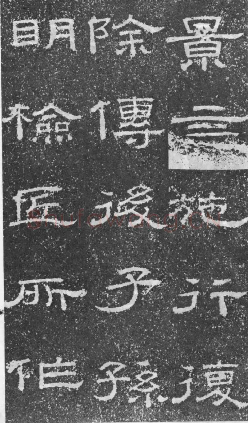张景碑秦汉墨迹作品欣赏,摘自秦汉张景碑