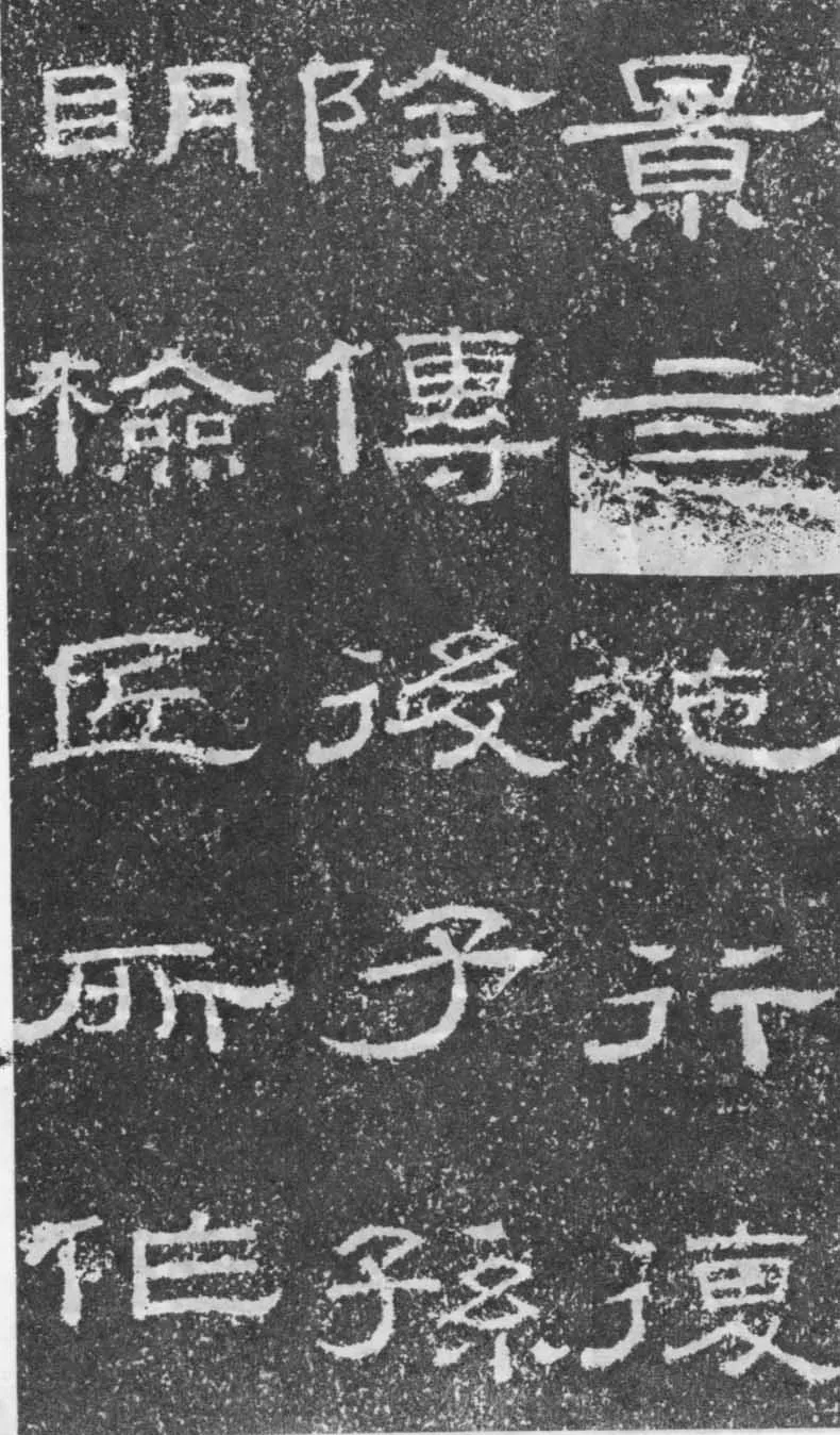 张景碑秦汉墨迹作品欣赏,摘自秦汉张景碑