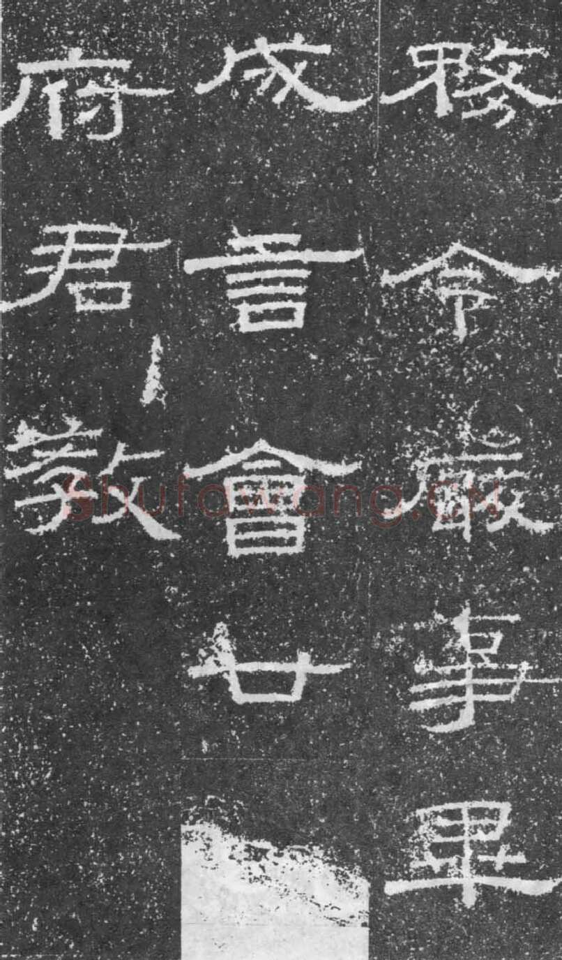 张景碑秦汉墨迹作品欣赏,摘自秦汉张景碑