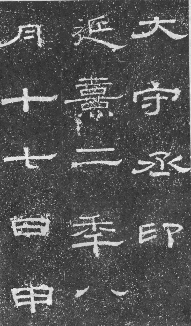 张景碑秦汉墨迹作品欣赏,摘自秦汉张景碑