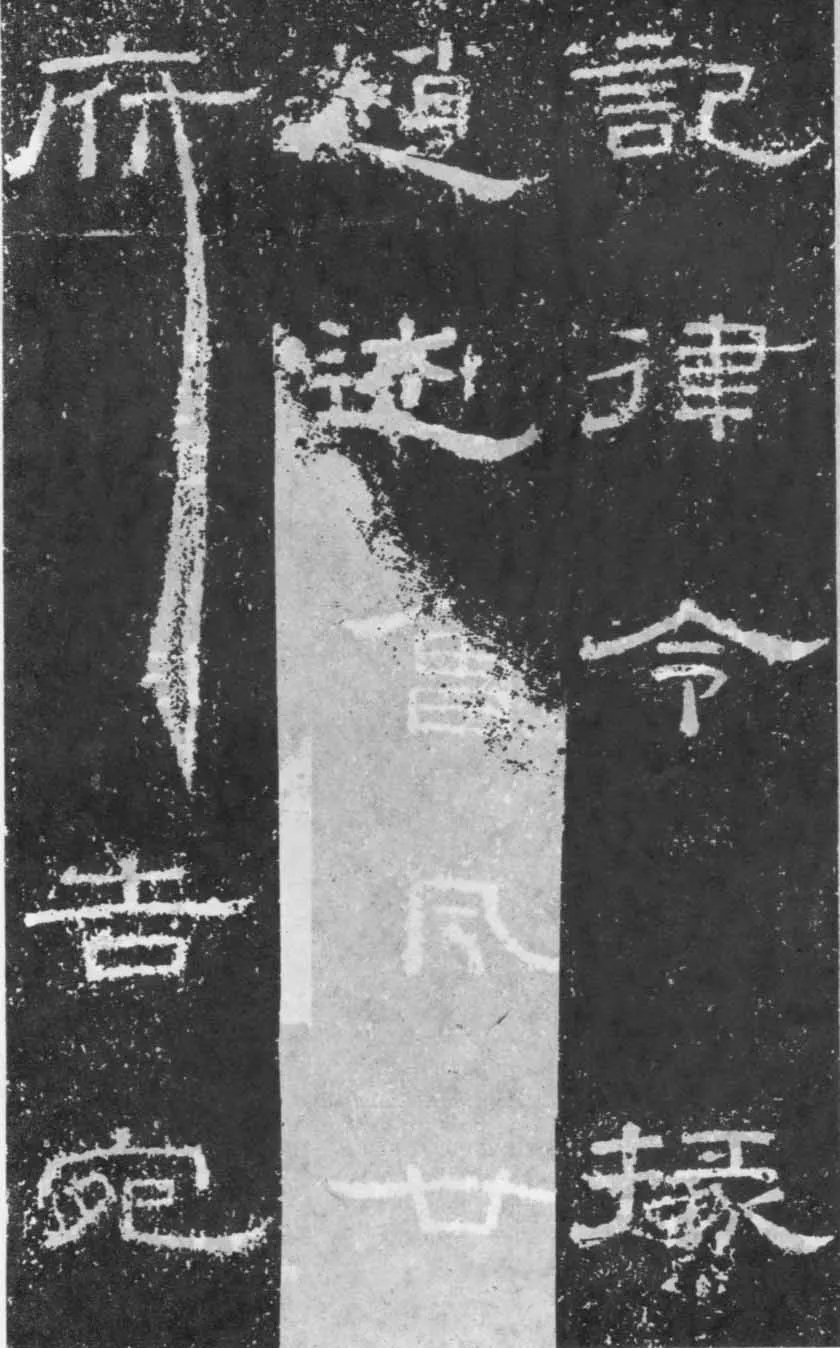 张景碑秦汉墨迹作品欣赏,摘自秦汉张景碑