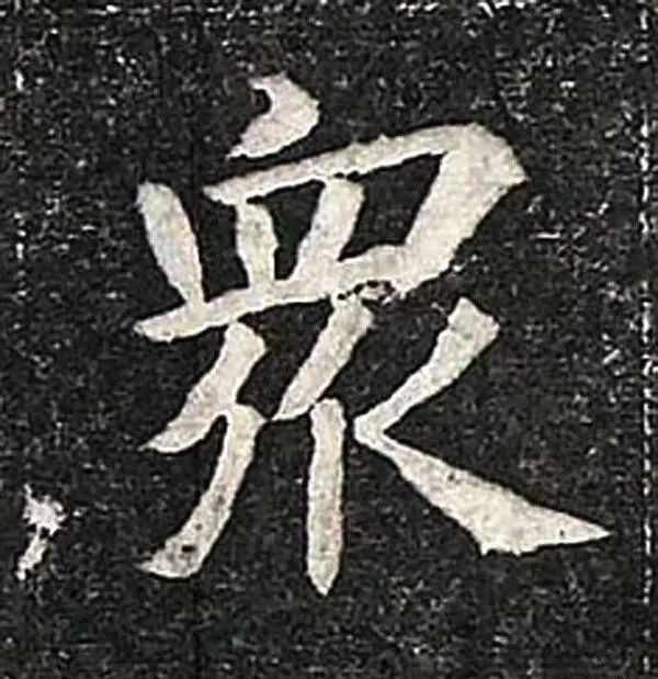 高归彦造像记前秦北朝碑刻碑拓,摘自前秦北朝高归彦造像记