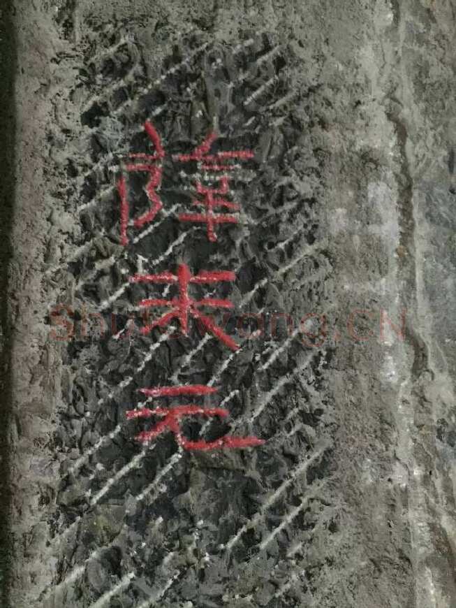 任城王汉墓黄肠石刻秦汉墨迹作品欣赏,摘自秦汉任城王汉墓黄肠石刻