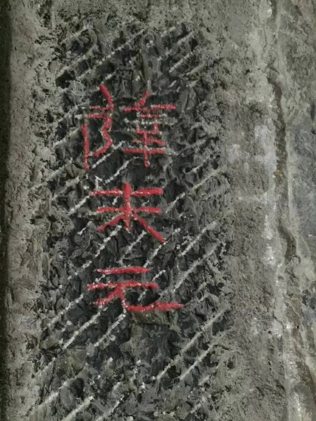 任城王汉墓黄肠石刻秦汉墨迹作品欣赏,摘自秦汉任城王汉墓黄肠石刻