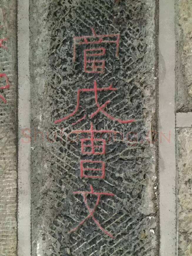 任城王汉墓黄肠石刻秦汉墨迹作品欣赏,摘自秦汉任城王汉墓黄肠石刻