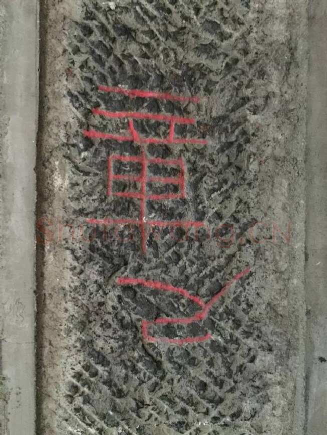任城王汉墓黄肠石刻秦汉墨迹作品欣赏,摘自秦汉任城王汉墓黄肠石刻