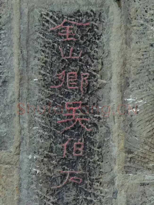 任城王汉墓黄肠石刻秦汉墨迹作品欣赏,摘自秦汉任城王汉墓黄肠石刻