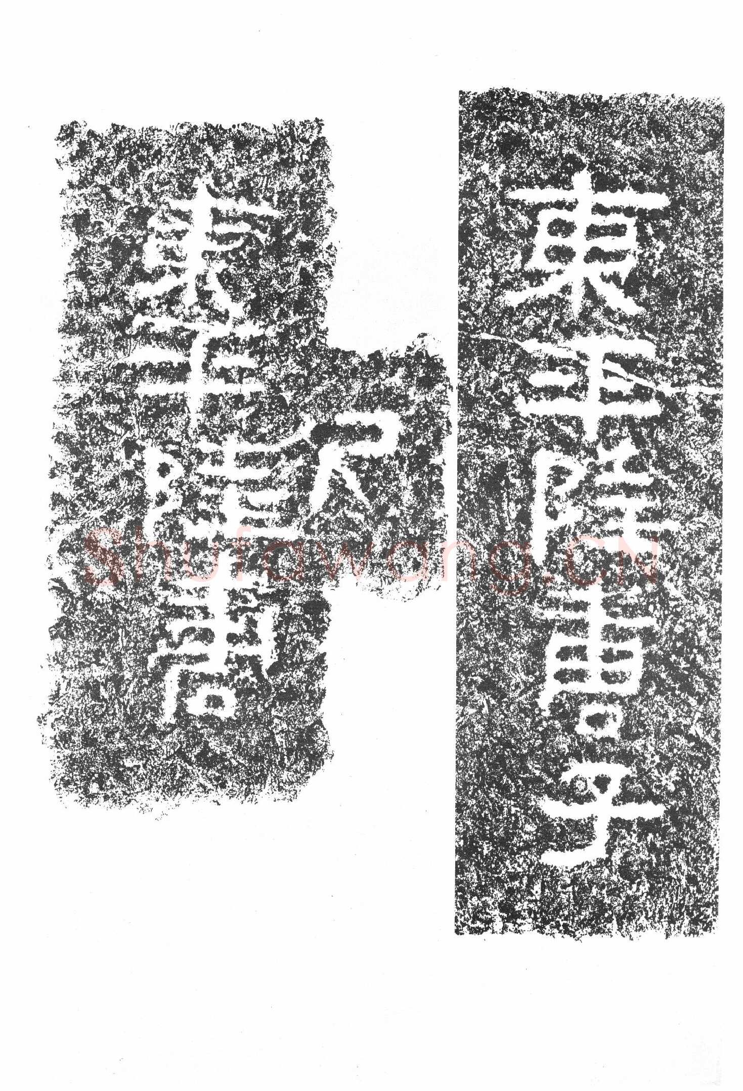 任城王汉墓黄肠石刻秦汉墨迹作品欣赏,摘自秦汉任城王汉墓黄肠石刻