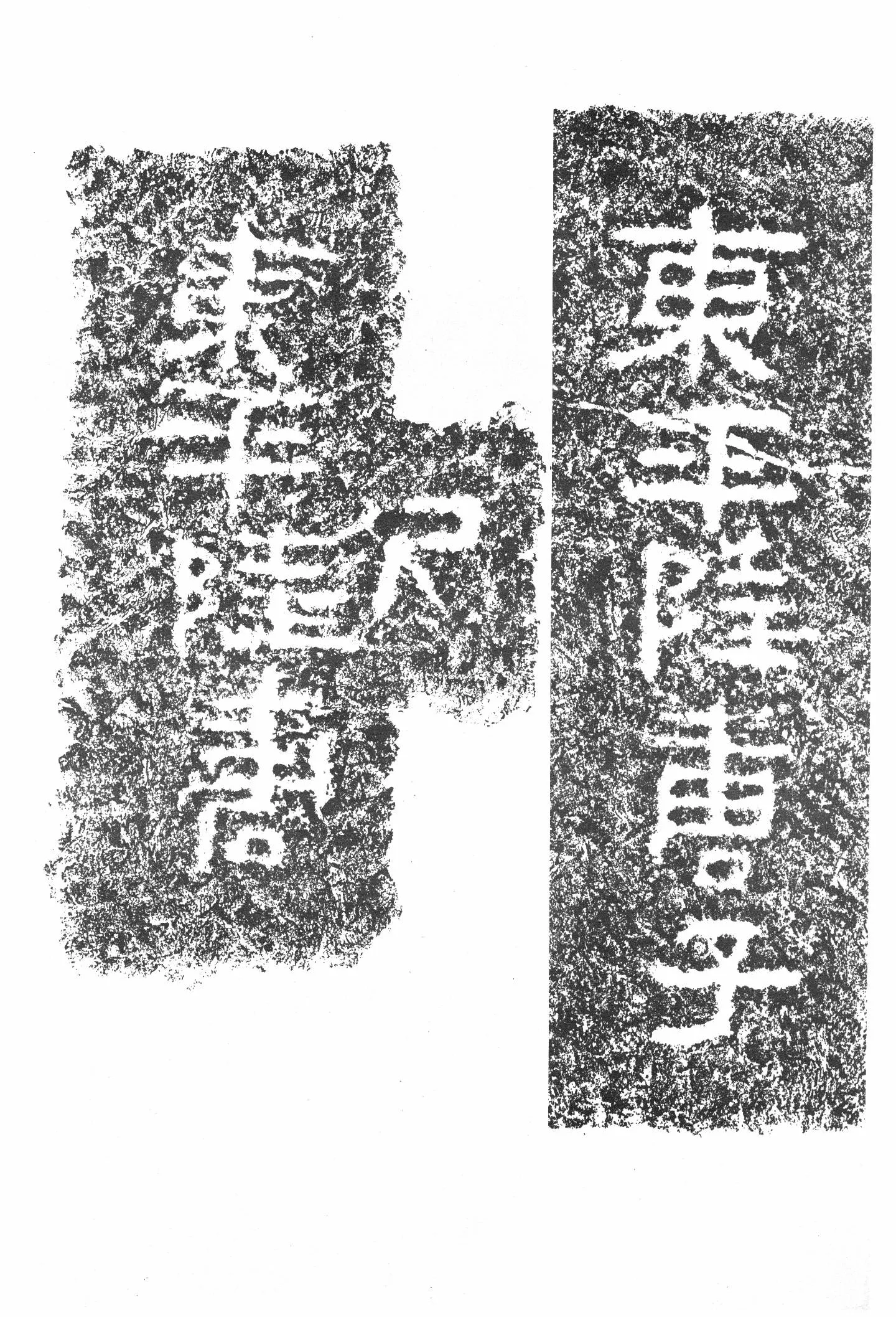 任城王汉墓黄肠石刻秦汉墨迹作品欣赏,摘自秦汉任城王汉墓黄肠石刻