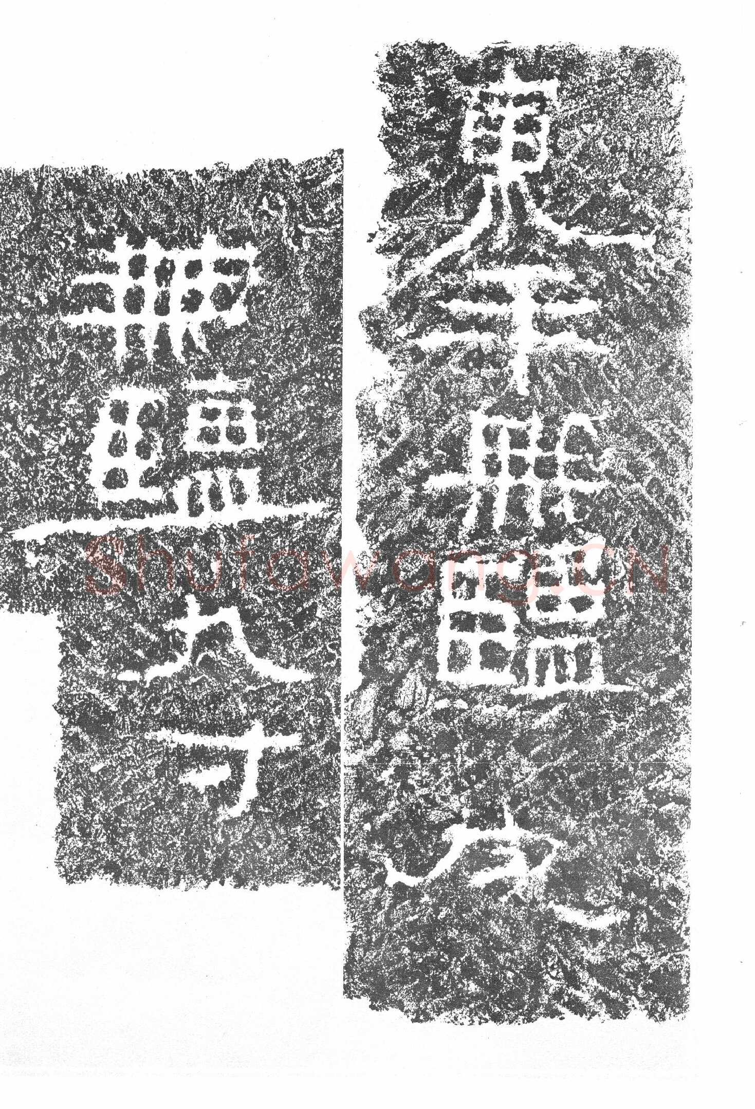 任城王汉墓黄肠石刻秦汉墨迹作品欣赏,摘自秦汉任城王汉墓黄肠石刻