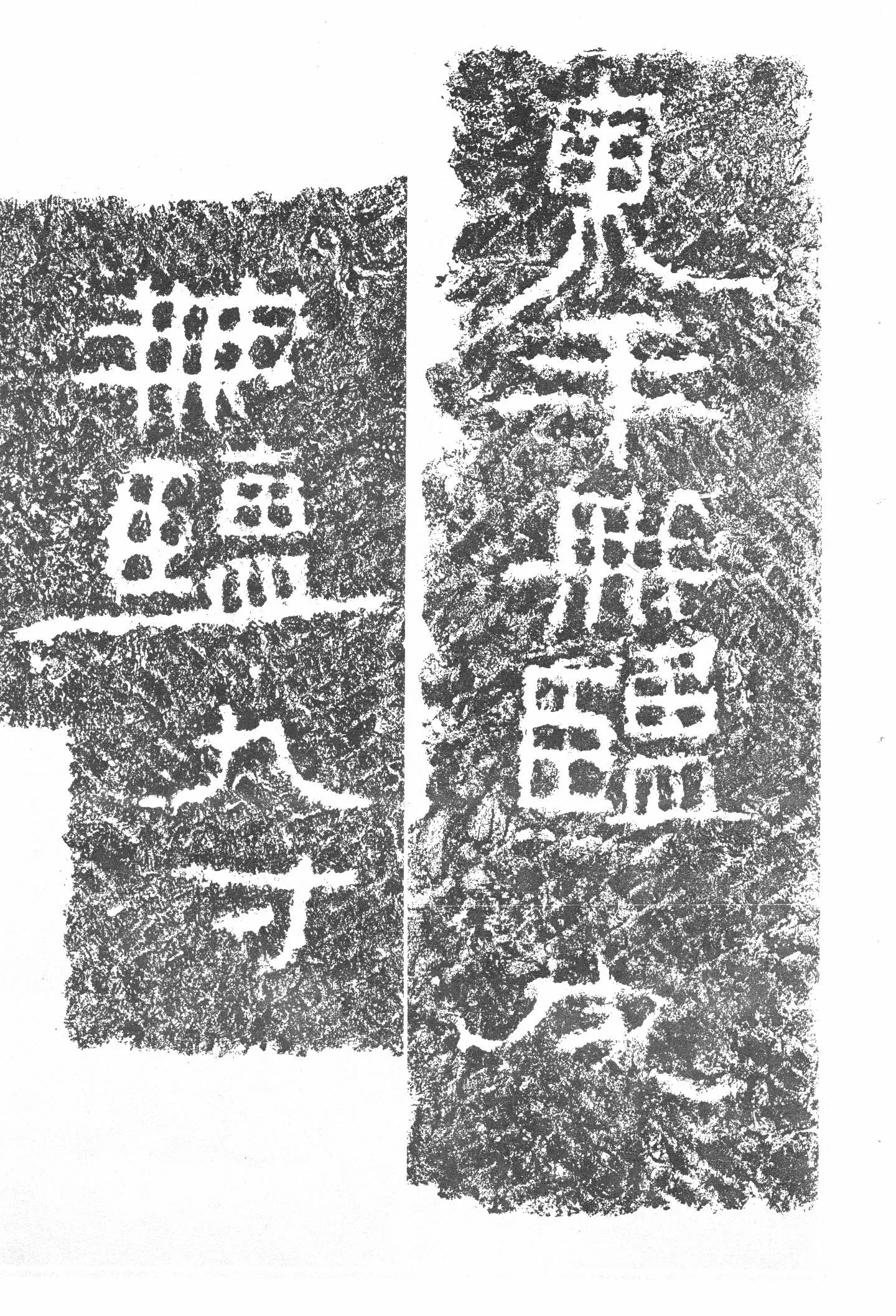 任城王汉墓黄肠石刻秦汉墨迹作品欣赏,摘自秦汉任城王汉墓黄肠石刻