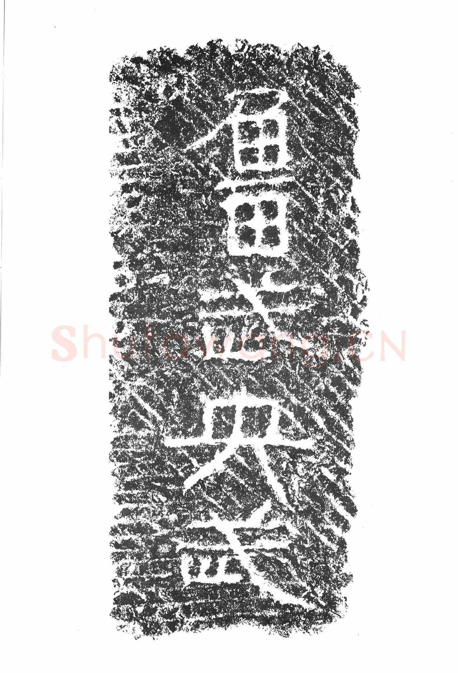 任城王汉墓黄肠石刻秦汉墨迹作品欣赏,摘自秦汉任城王汉墓黄肠石刻