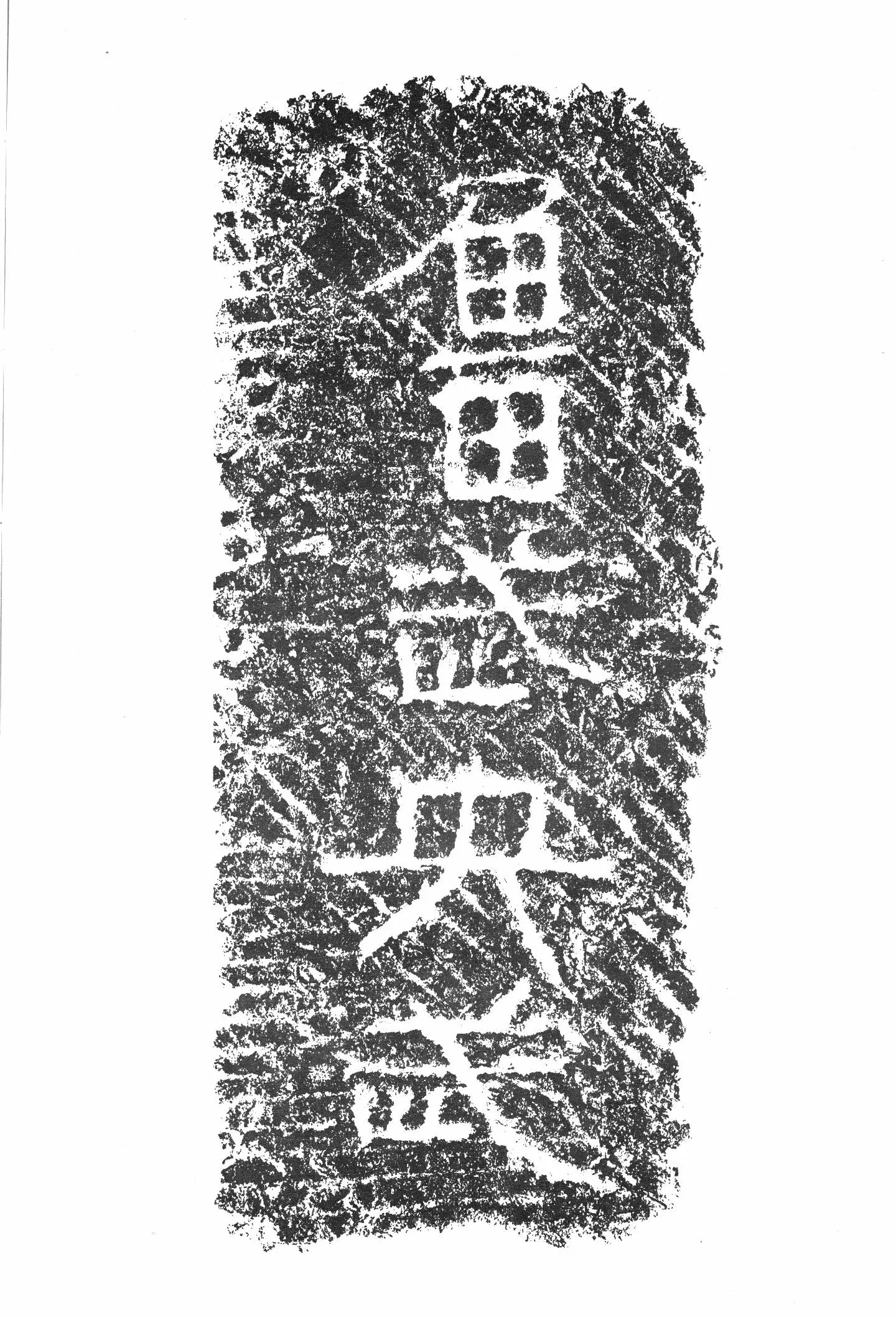 任城王汉墓黄肠石刻秦汉墨迹作品欣赏,摘自秦汉任城王汉墓黄肠石刻