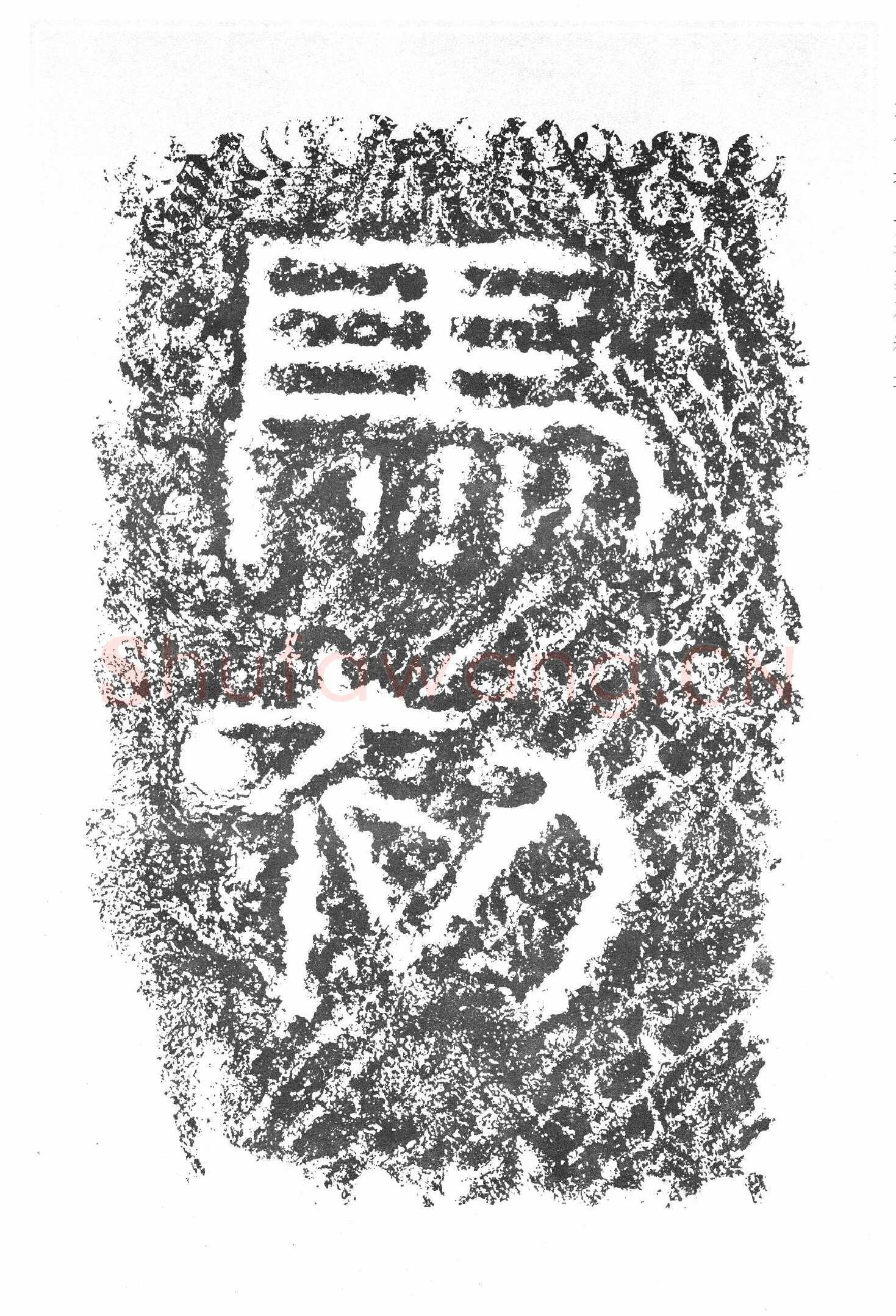 任城王汉墓黄肠石刻秦汉墨迹作品欣赏,摘自秦汉任城王汉墓黄肠石刻