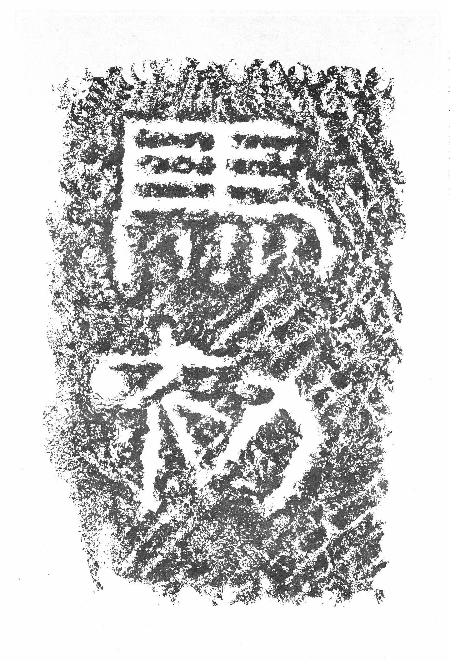 任城王汉墓黄肠石刻秦汉墨迹作品欣赏,摘自秦汉任城王汉墓黄肠石刻