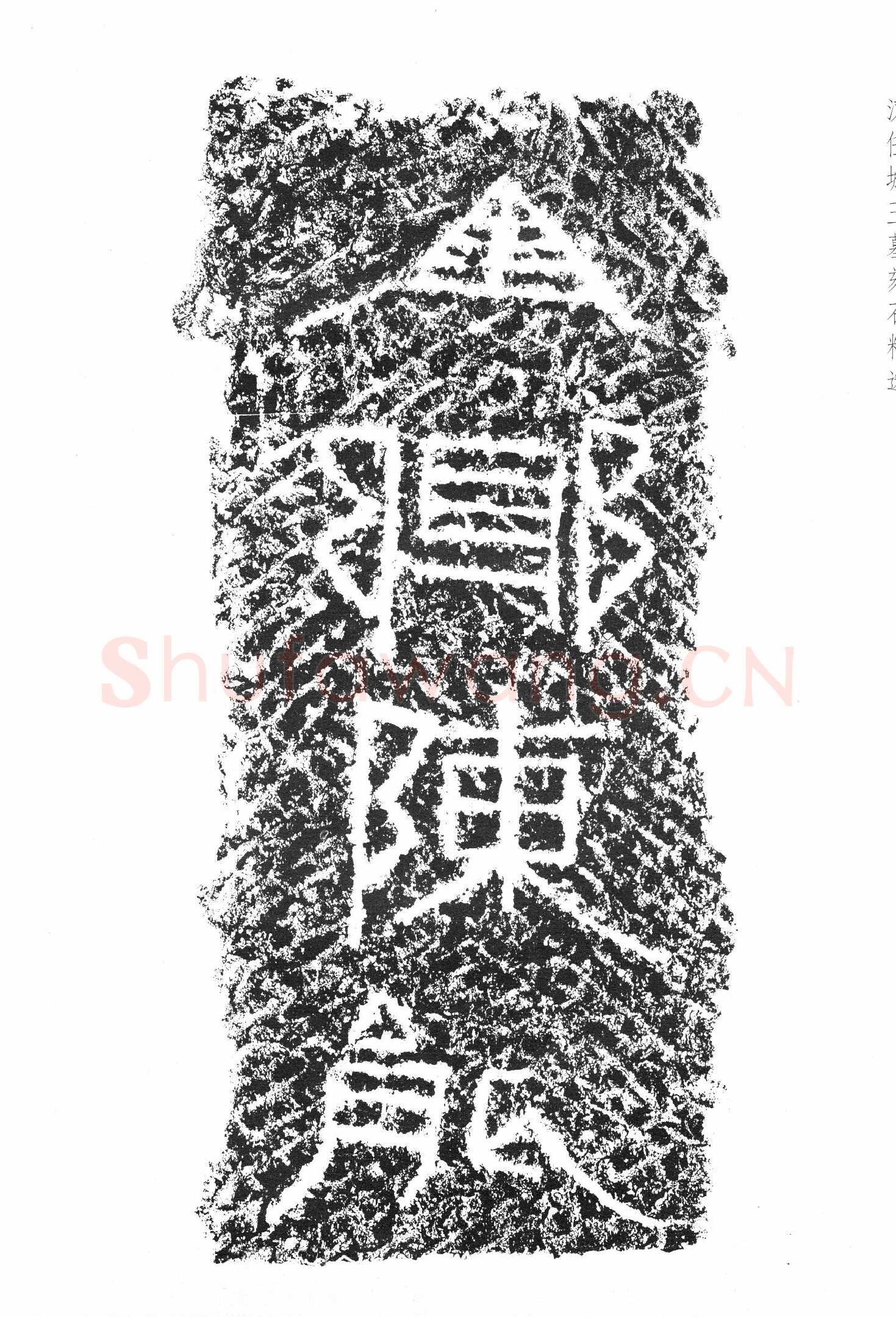 任城王汉墓黄肠石刻秦汉墨迹作品欣赏,摘自秦汉任城王汉墓黄肠石刻