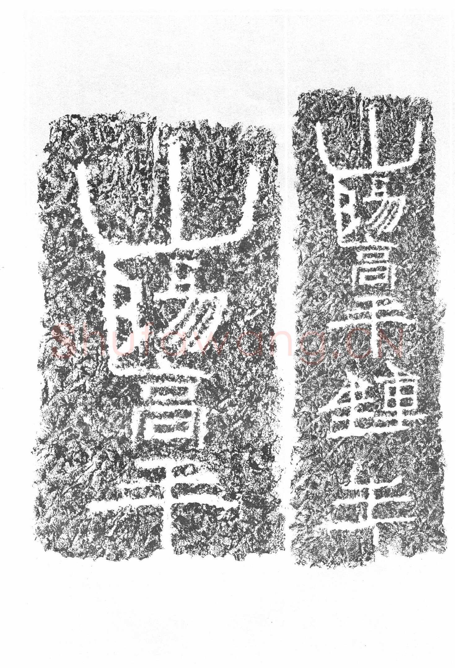 任城王汉墓黄肠石刻秦汉墨迹作品欣赏,摘自秦汉任城王汉墓黄肠石刻