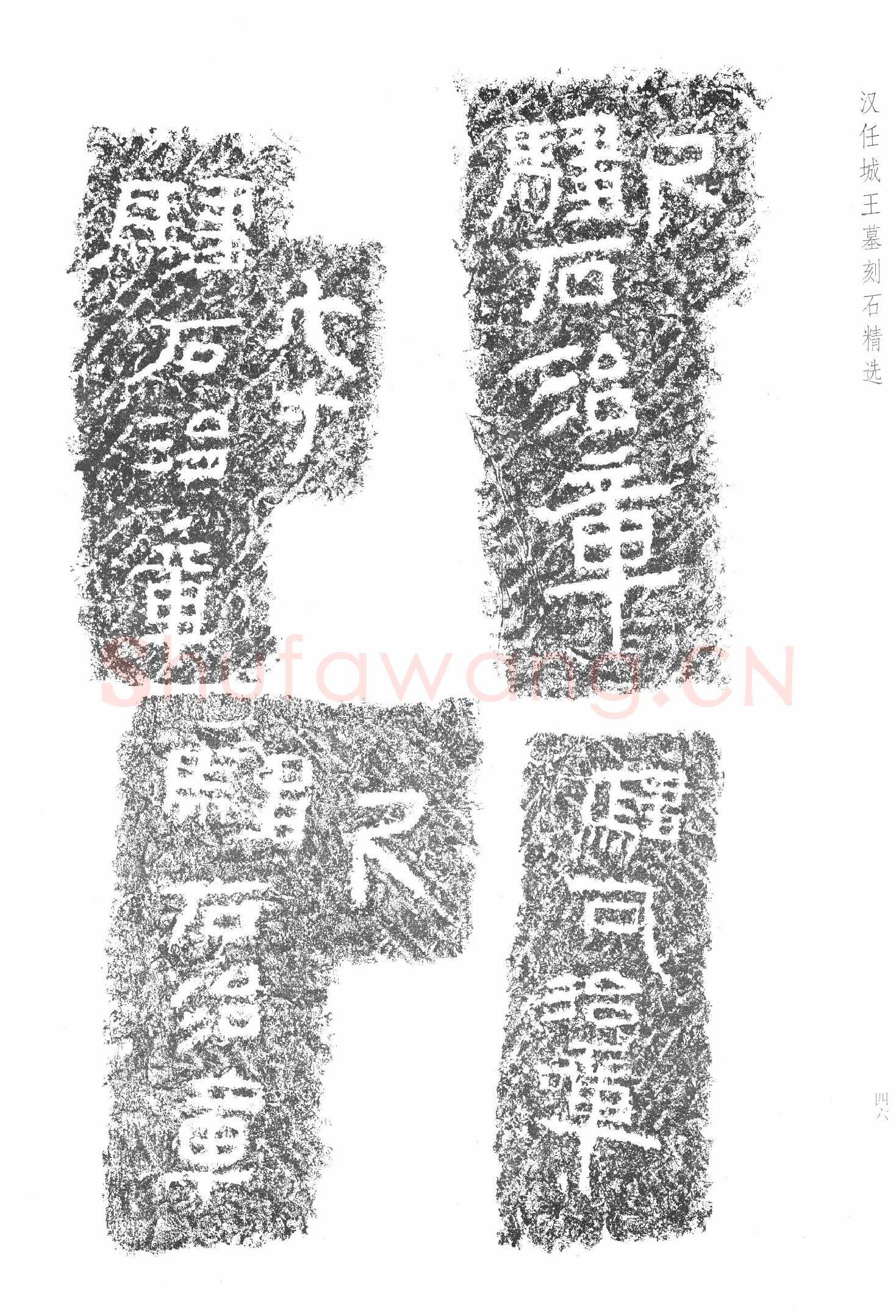 任城王汉墓黄肠石刻秦汉墨迹作品欣赏,摘自秦汉任城王汉墓黄肠石刻